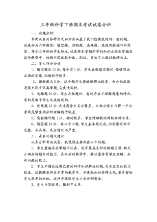三年级科学下册期末考试试卷分析