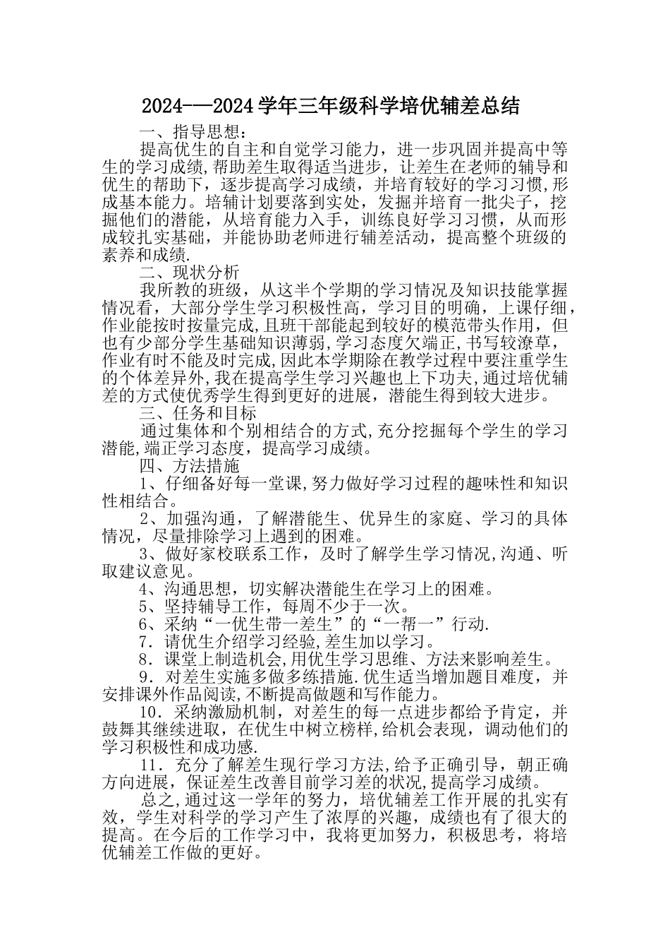 三年级科学培优辅差工作总结_第1页