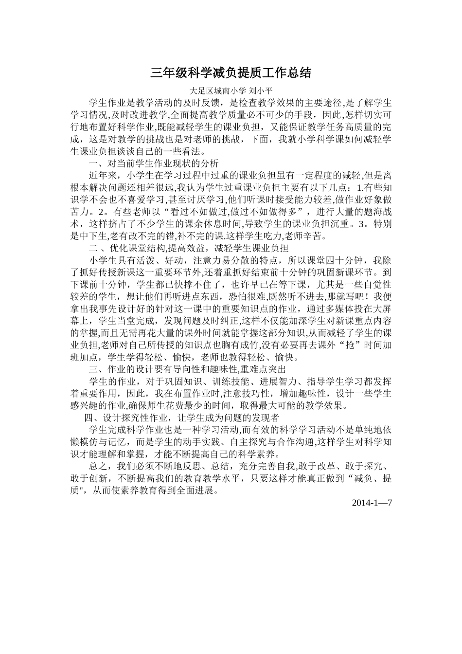 三年级科学减负提质工作总结_第1页