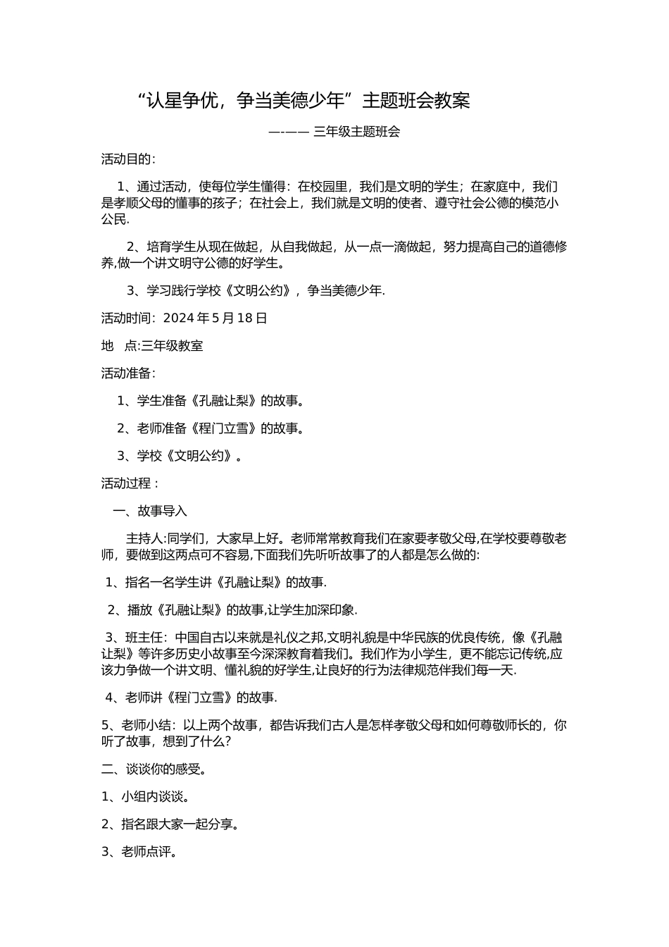 三年级认星争优主题班会班会教案_第1页