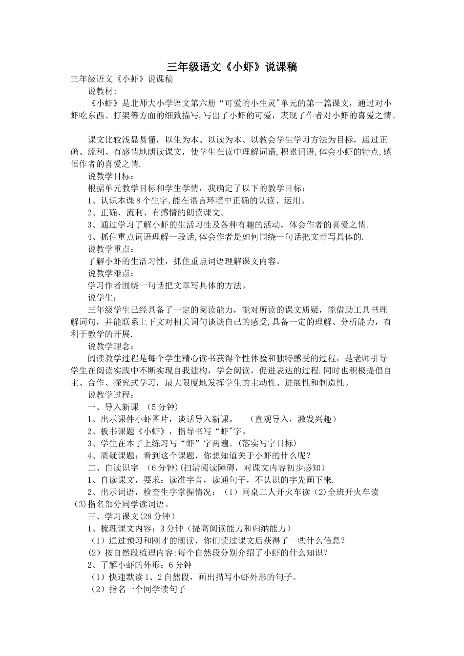 三年级语文《小虾》说课稿_第1页