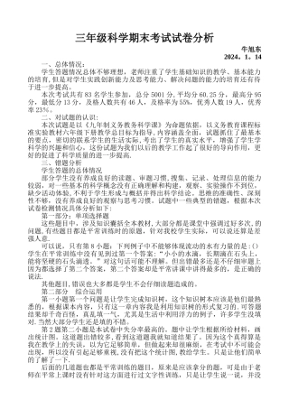 三年级科学期末考试试卷分析