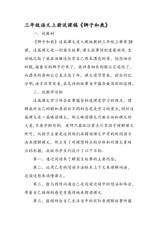 三年级语文上册说课稿《狮子和鹿》