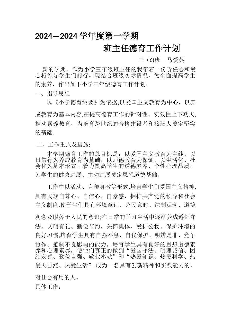 三年级第一学期班主任德育工作计划资料_第1页