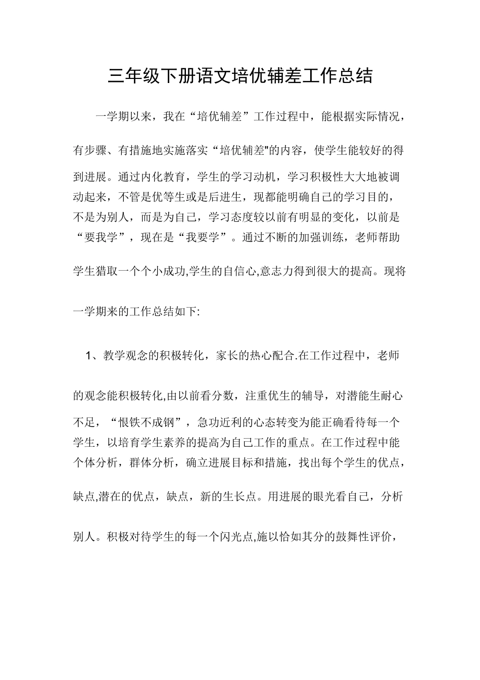 三年级语文下册培优辅差工作总结_第1页