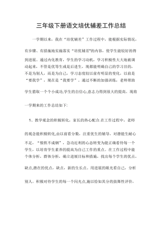 三年级语文下册培优辅差工作总结