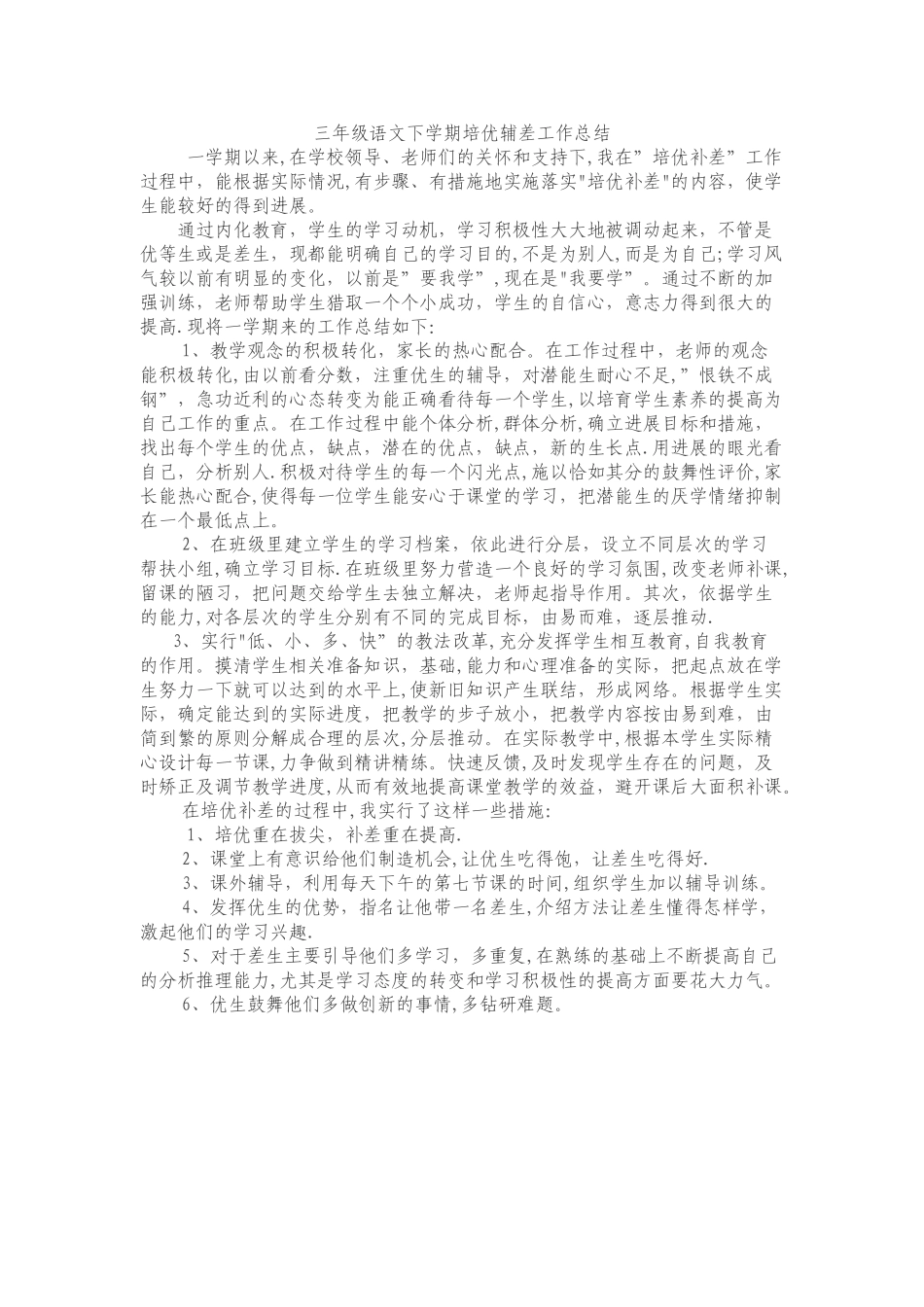 三年级语文下学期培优辅差工作总结_第1页