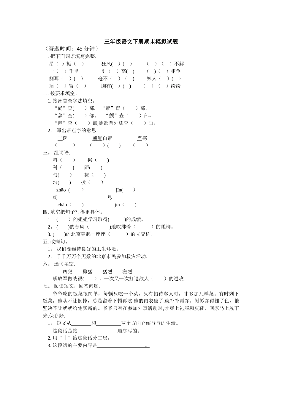 三年级语文下册期末模拟试题及答案_第1页