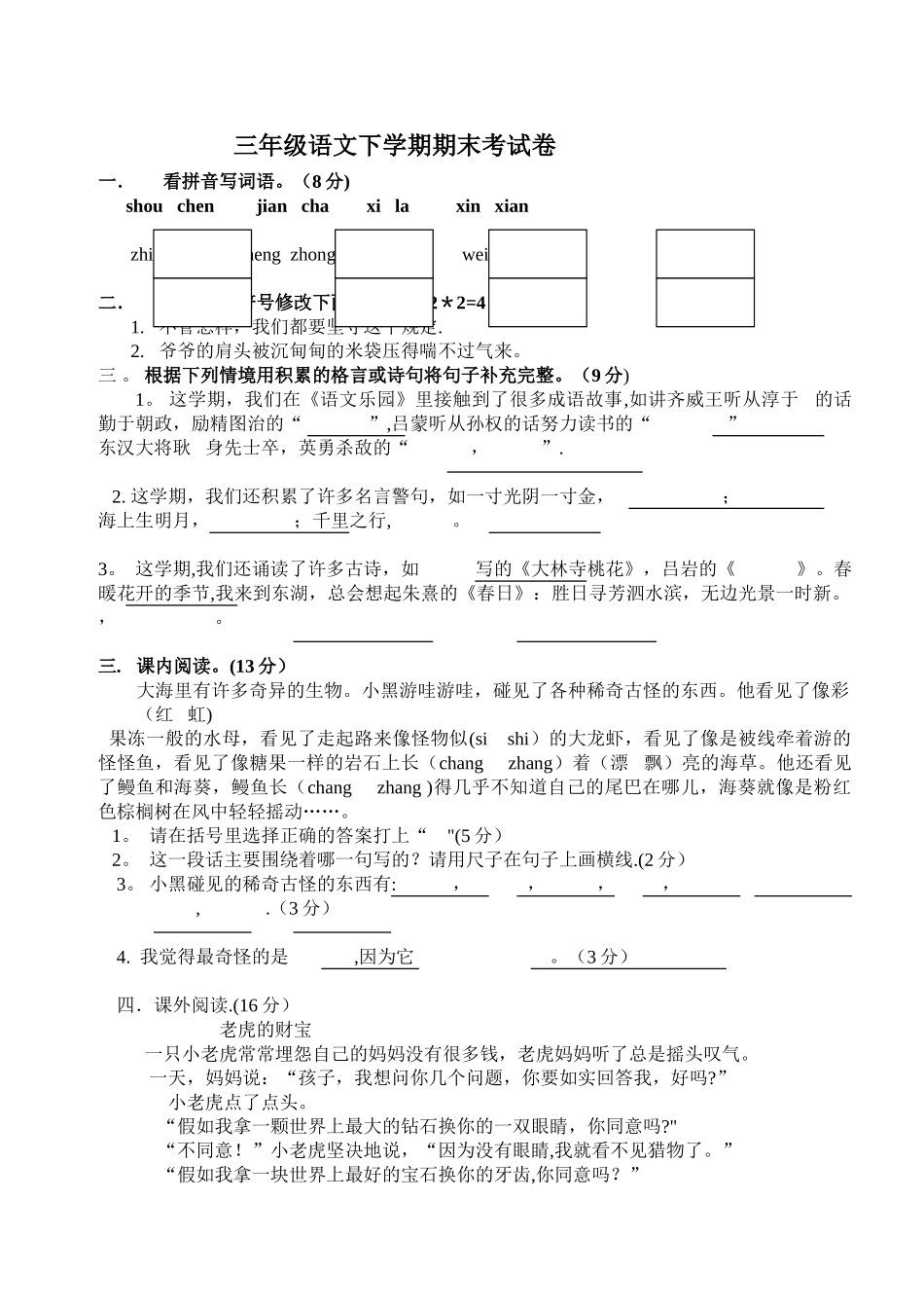 三年级语文下学期期末考试卷_第1页