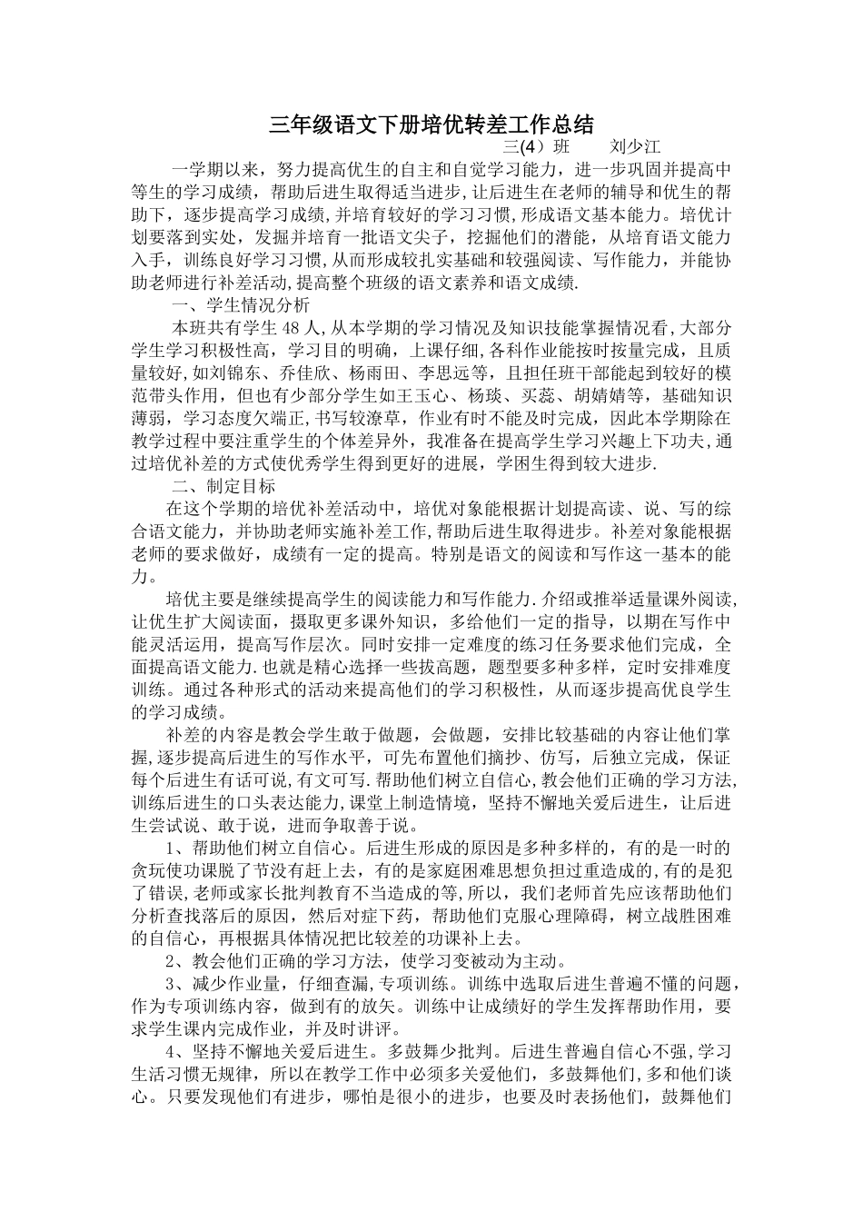 三年级语文下册培优转差工作总结_第1页
