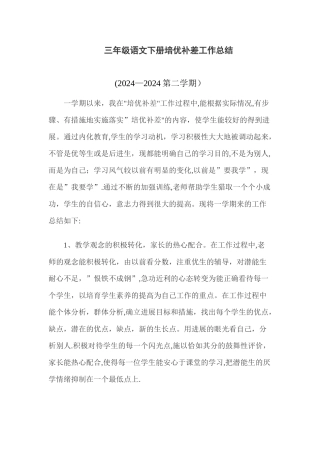 三年级语文下册培优补差工作总结