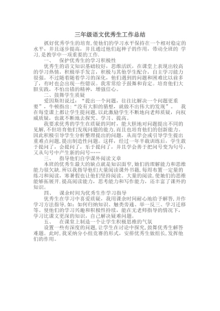 三年级语文优秀生工作总结