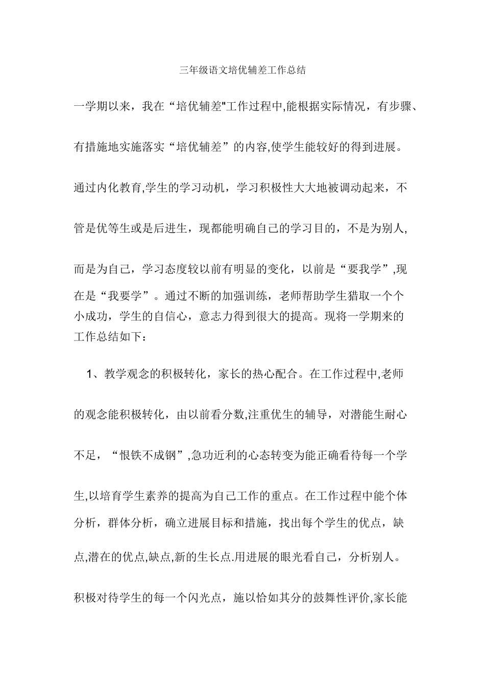 三年级语文培优辅差工作总结_第1页