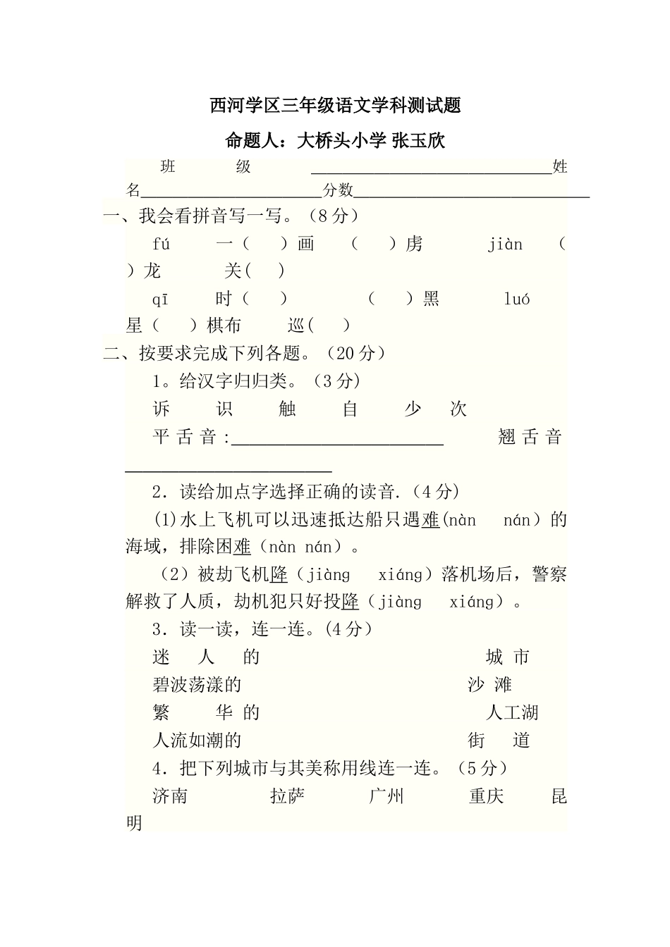三年级语文下册期末测试题及答案_第1页