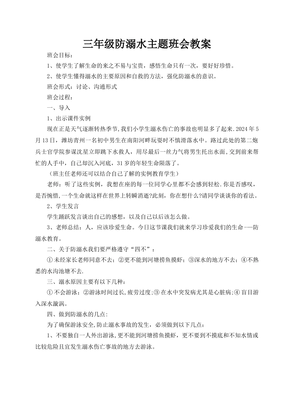 三年级防溺水主题班会教案_第1页