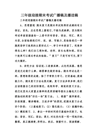三年级迎接期末考试广播稿及播送稿
