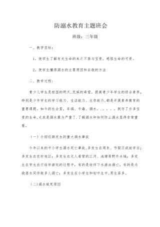 三年级防溺水主题班会