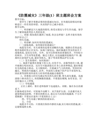 三年级防震减灾主题班会教案