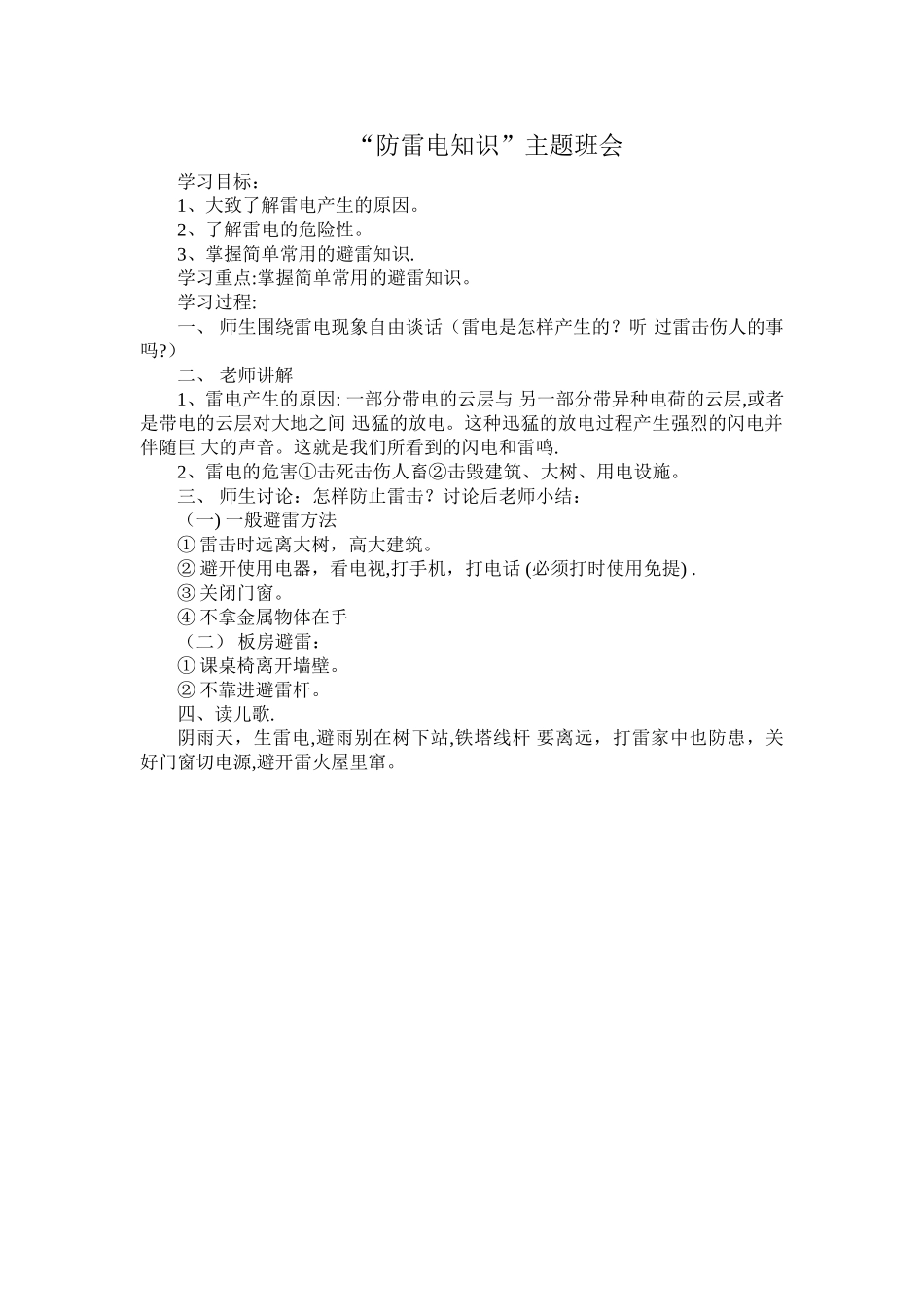 三年级防雷电知识主题班会_第1页