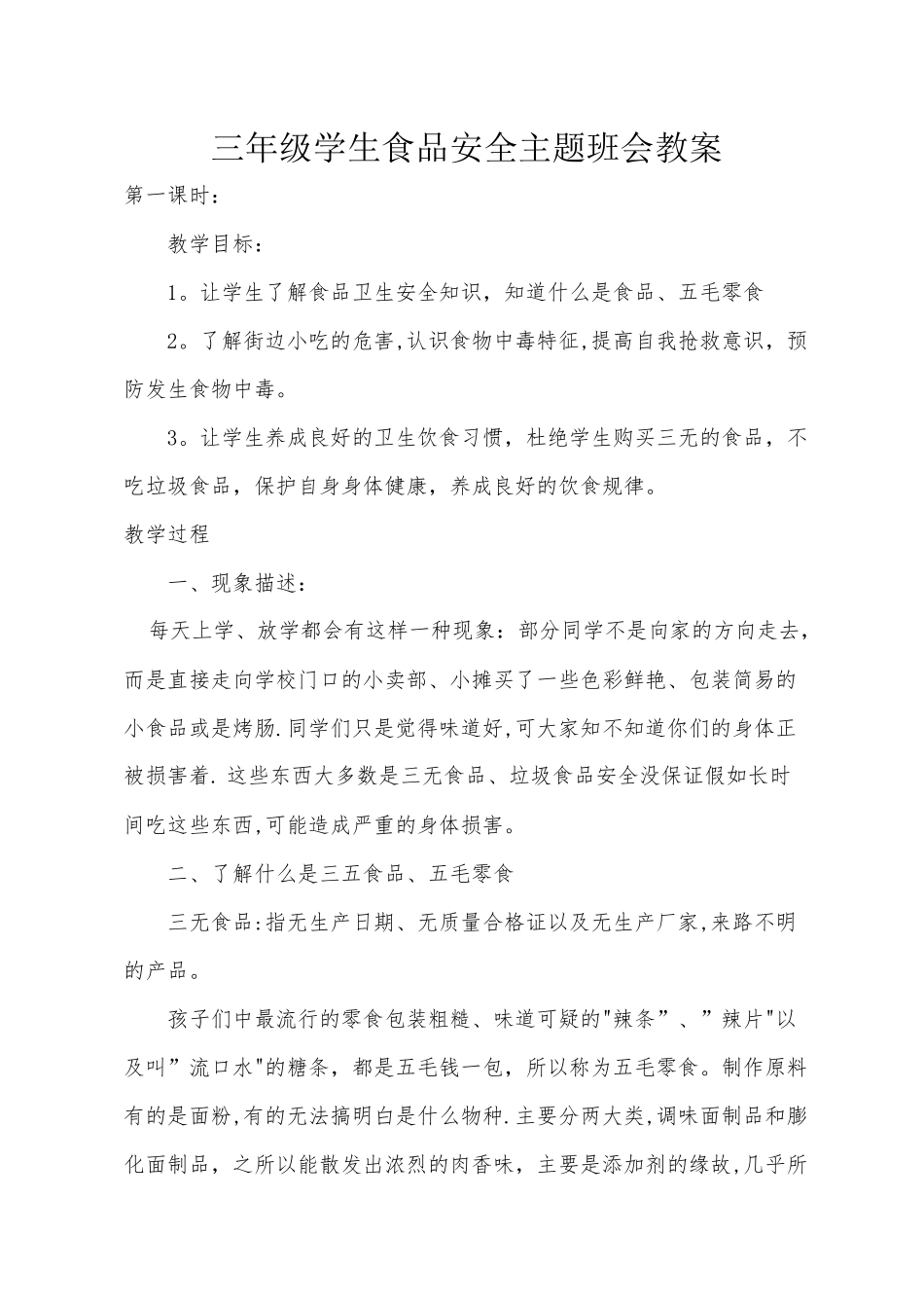 三年级食品安全教育_第1页