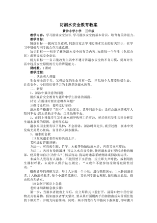 三年级防溺水安全教育教案