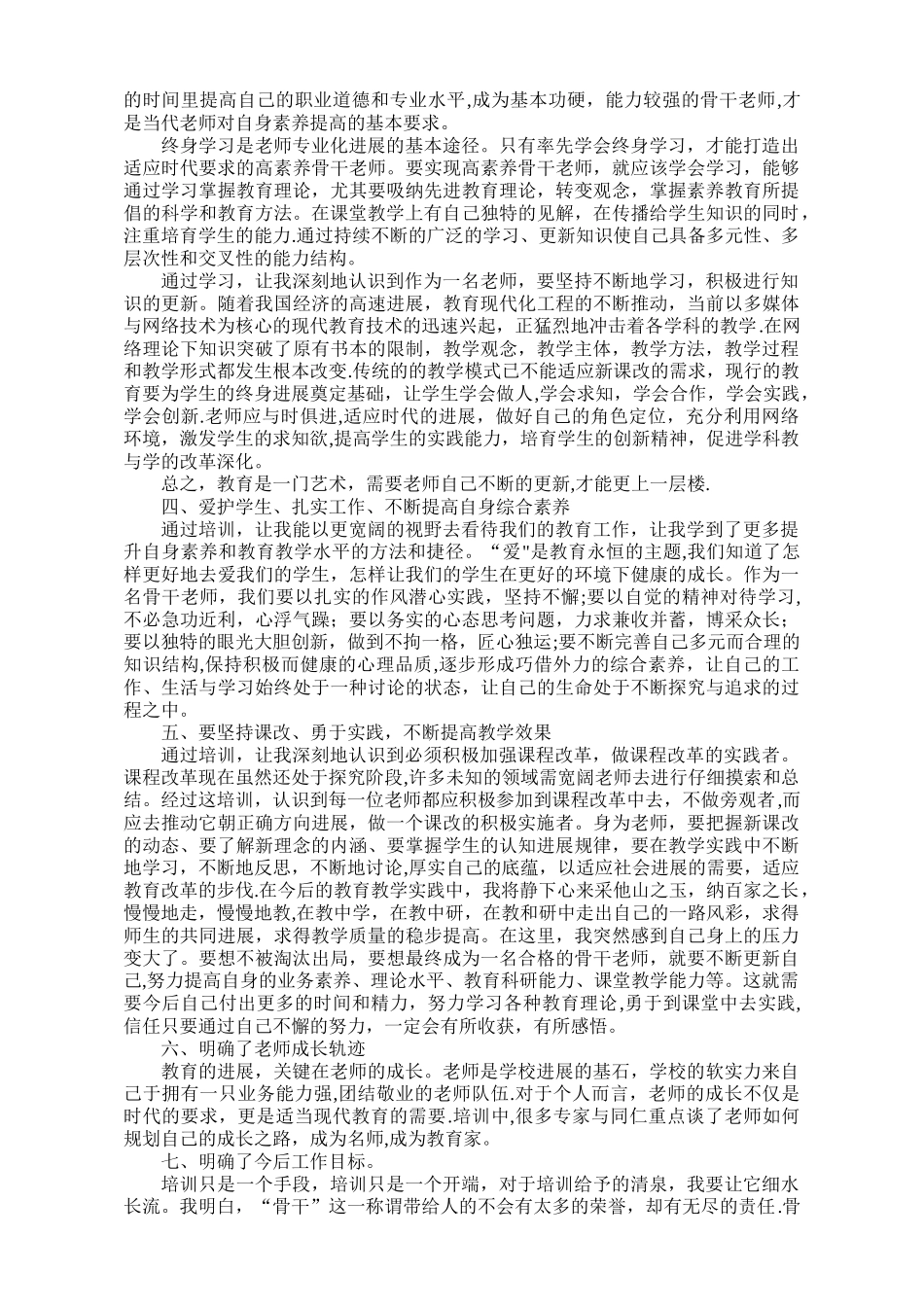 三年骨干教师培训总结及建议_第2页