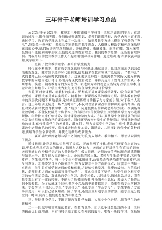 三年骨干教师培训总结及建议