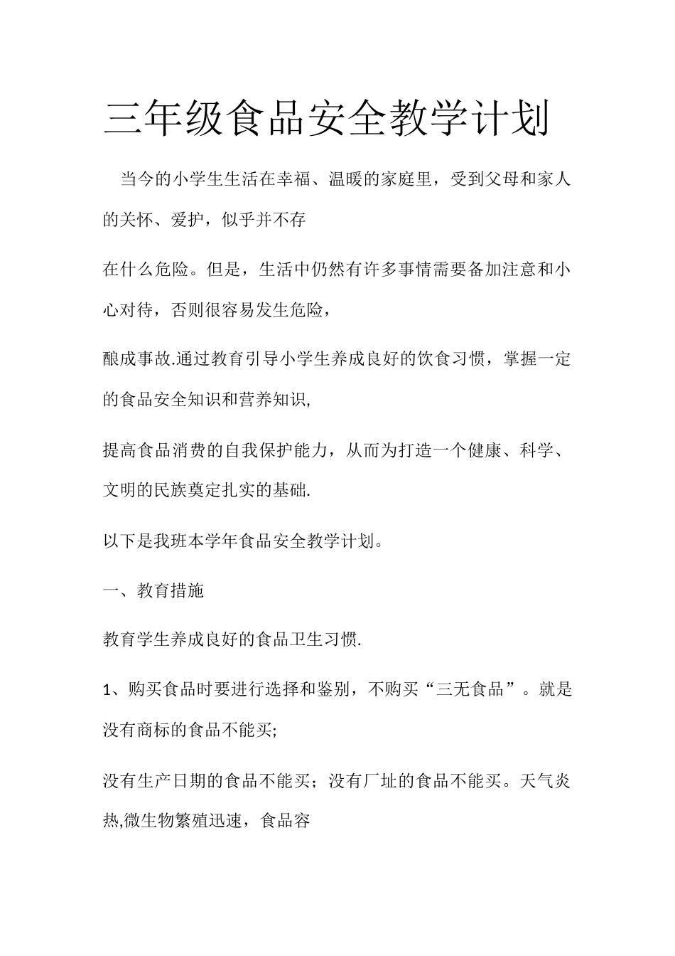 三年级食品安全教学计划_第1页