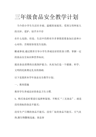 三年级食品安全教学计划