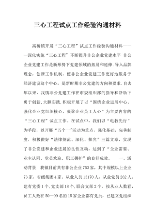 三心工程试点工作经验交流材料