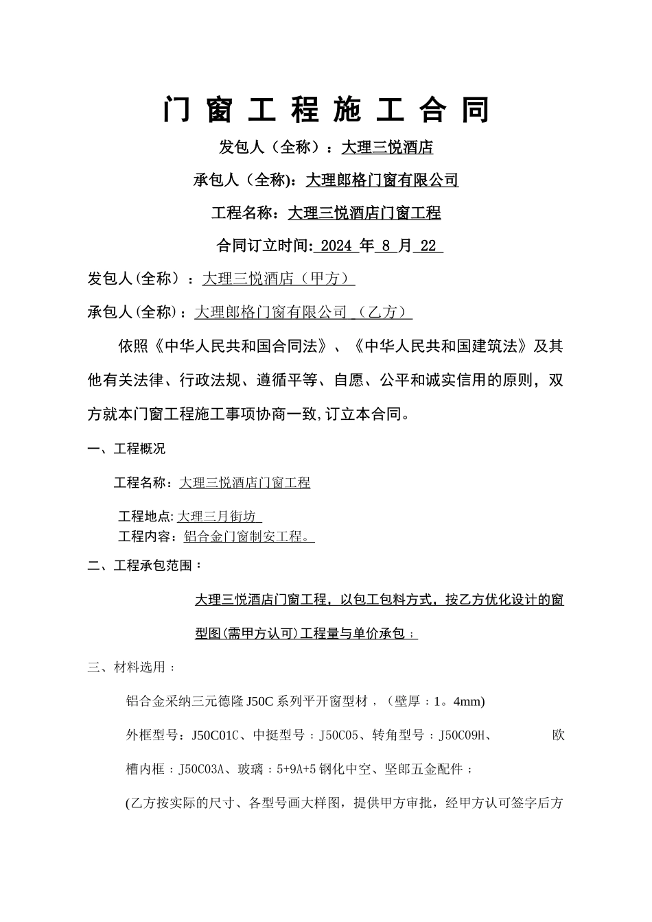 三悦酒店门窗施工合同_第1页