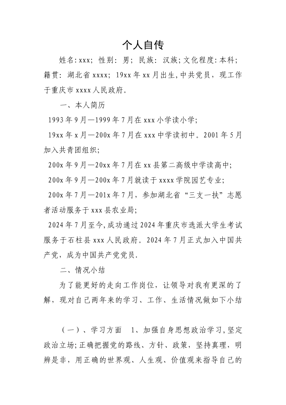 三支一扶大学生村官转正个人自传_第1页