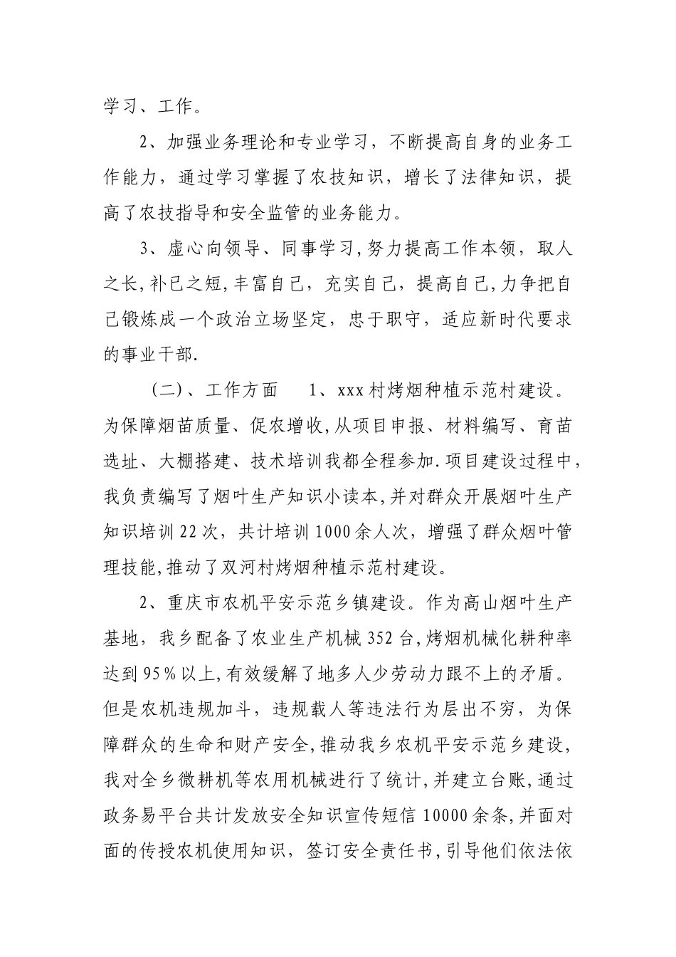 三支一扶大学生村官转正个人自传_第2页