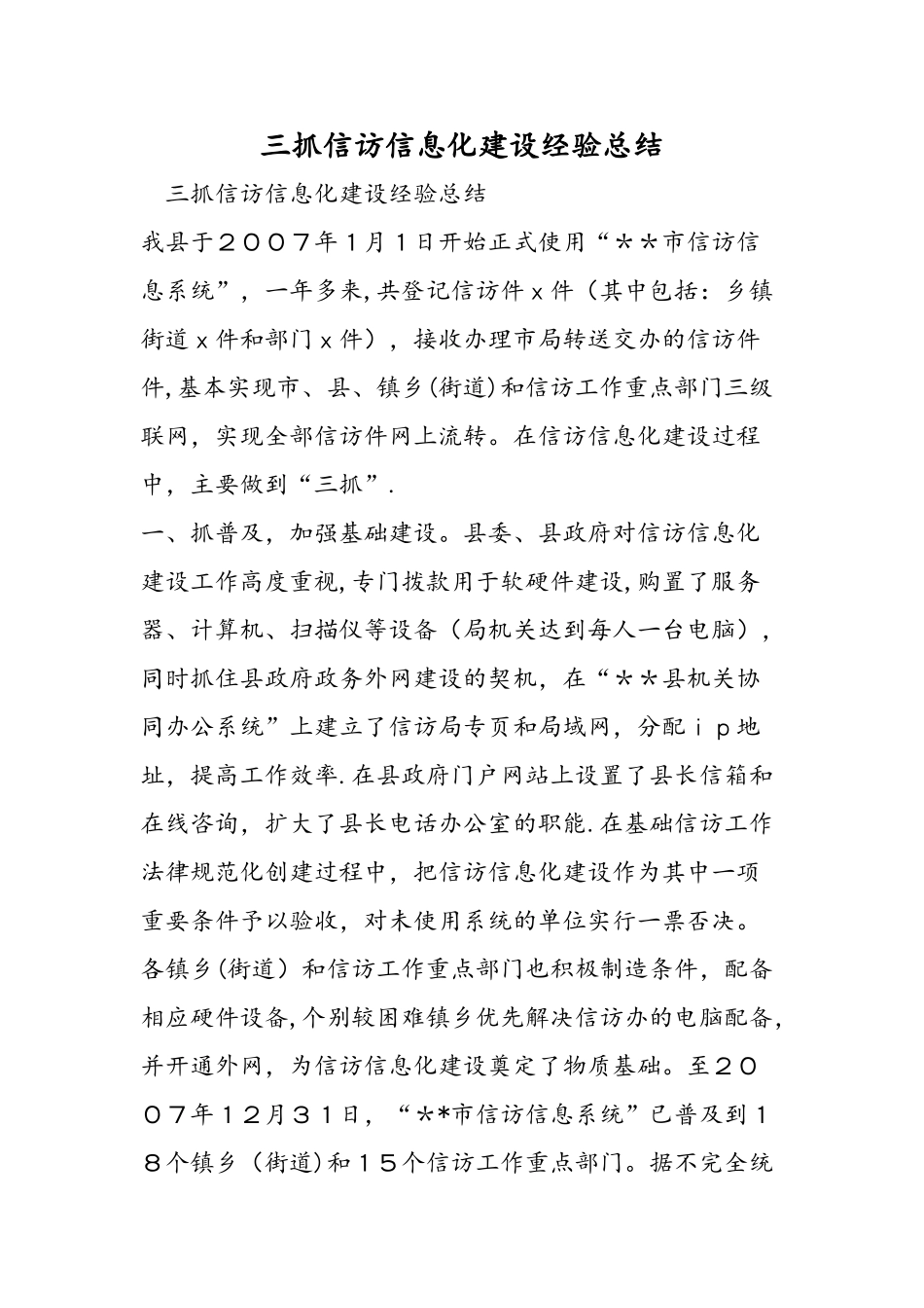 三抓信访信息化建设经验总结_第1页
