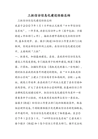 三抓信访信息化建设经验总结