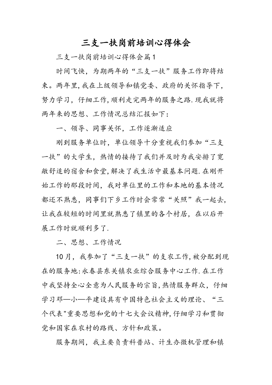 三支一扶岗前培训心得体会-精选范文_第1页