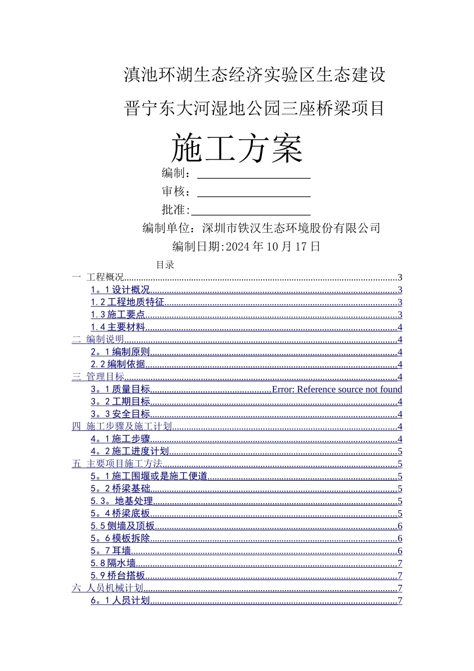 三座桥梁施工方案资料_第1页