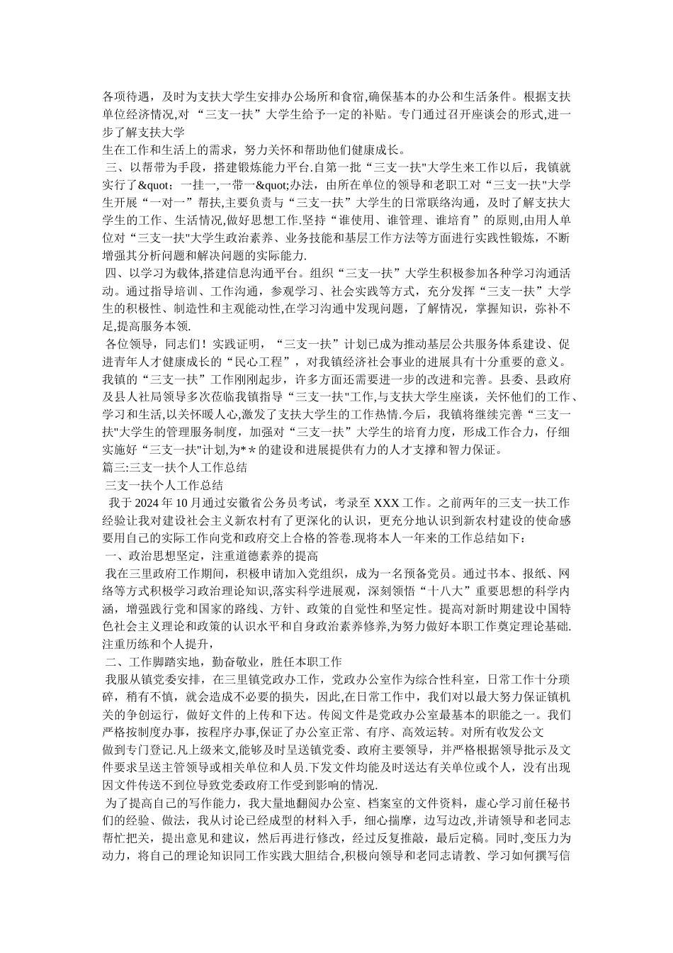 三支一扶工作经验汇报材料相关范文_第3页