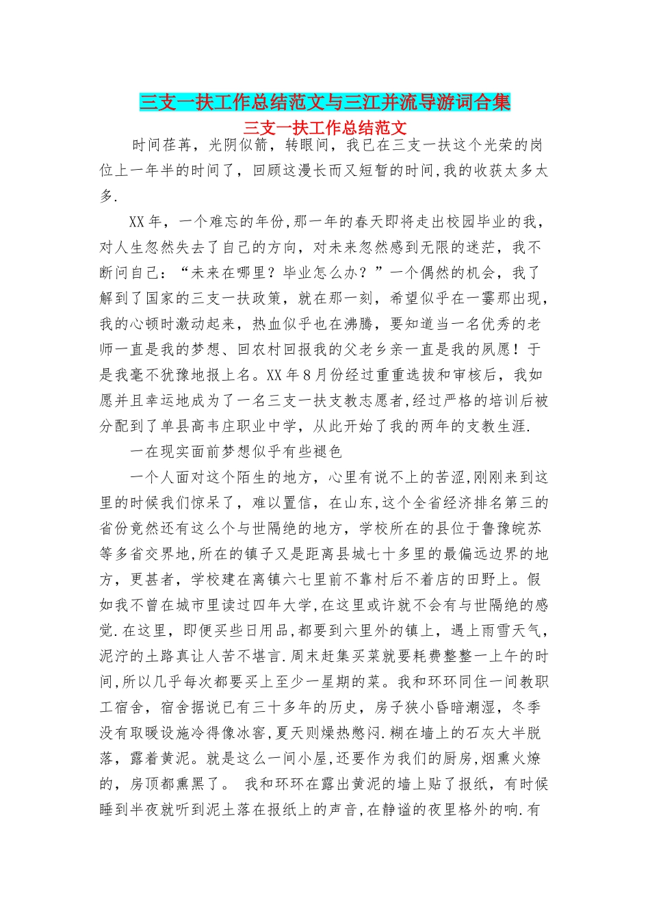 三支一扶工作总结范文与三江并流导游词合集_第1页