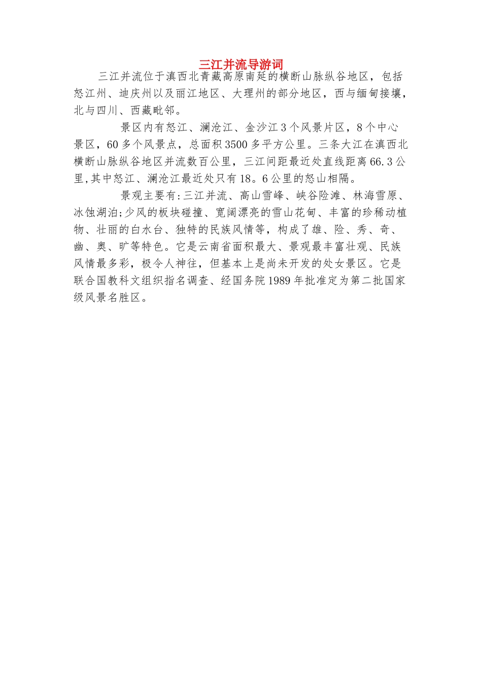 三支一扶工作总结范文与三江并流导游词合集_第3页