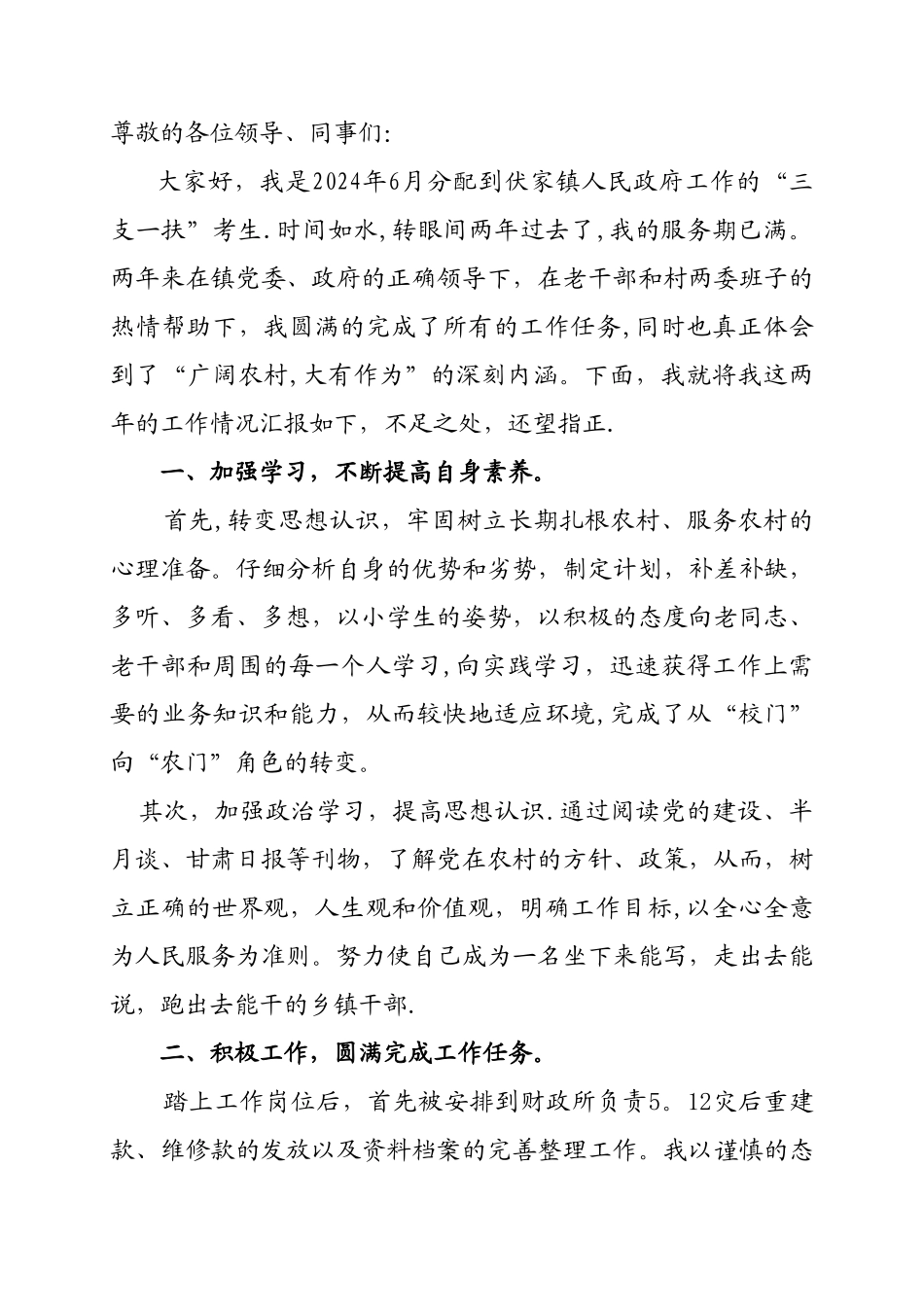 三支一扶工作总结_第1页