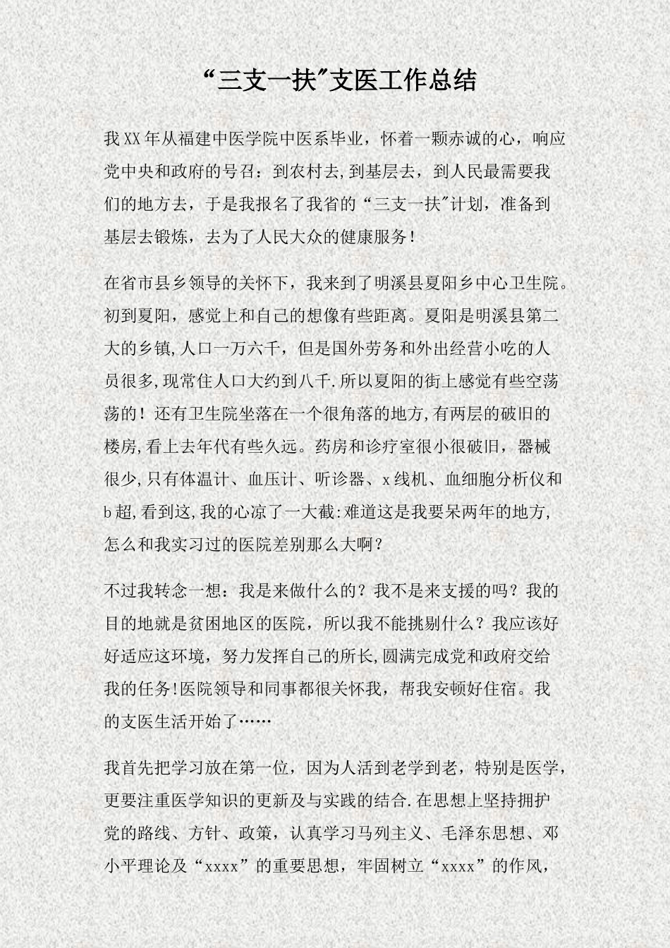 三支一扶支医工作总结_第1页