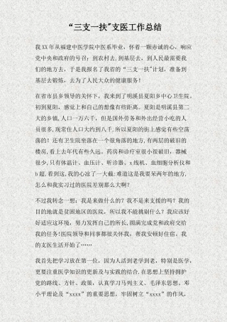 三支一扶支医工作总结