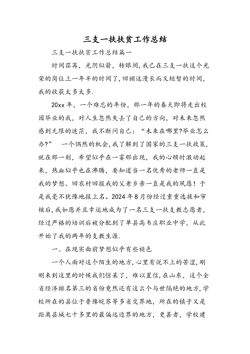 三支一扶扶贫工作总结-精选范文_第1页