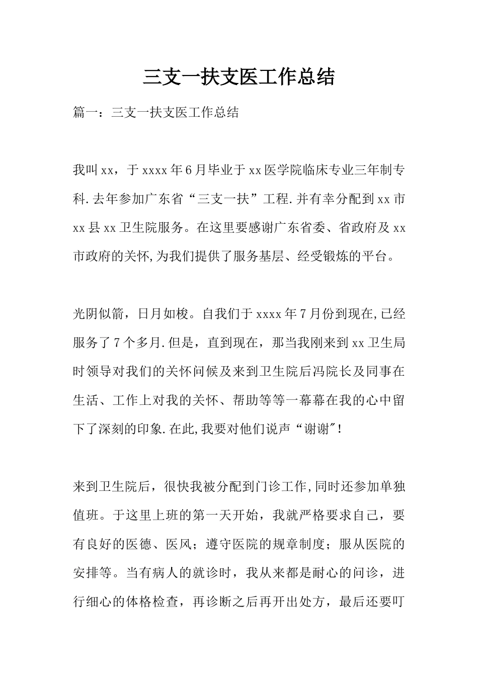 三支一扶支医工作总结_第1页