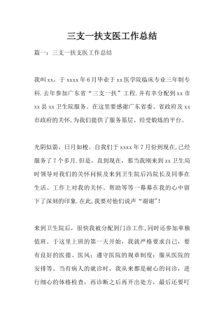 三支一扶支医工作总结