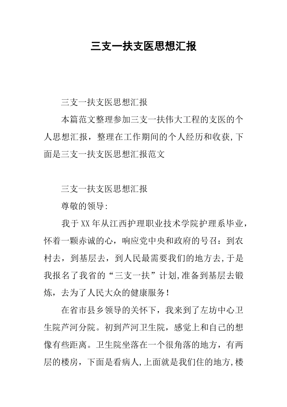 三支一扶支医思想汇报_第1页