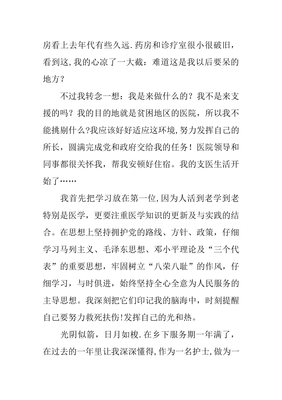 三支一扶支医思想汇报_第2页