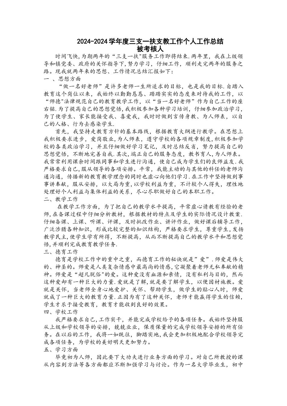 三支一扶支教个人工作小结_第1页