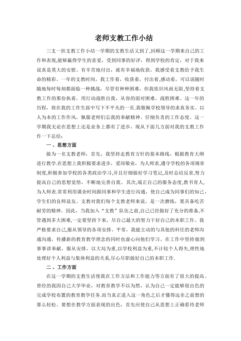 三支一扶支教工作小结_第1页